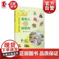 漫话老年人吃的学问 白慧婧田芳主编上海科学技术出版社老年营养