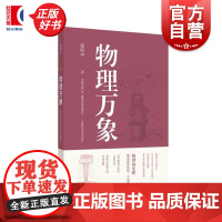 物理万象 张轩中上海科学技术出版社量子力学科学家故事宇宙探索物理科普中国航天