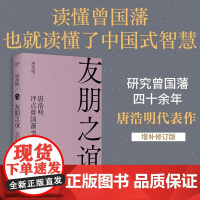 友朋之谊:唐浩明评点曾国藩书信 天津古籍出版社国学经典中国式智慧成功学 果麦出品