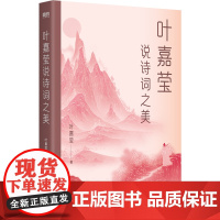 叶嘉莹说诗词之美