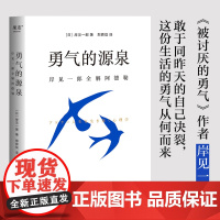 正版 勇气的源泉 岸见一郎全解阿德勒 被讨厌的勇气作者