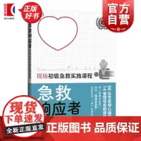 急救响应者:现场初级急救实施课程 李明华袁明许萍主编上海科学技术出版社医学保健急诊急救课程