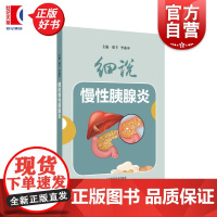 细说慢性胰腺炎 上海长海医院廖专教授和李兆申院士率全院胰腺领域多学科专家编写常见病防治图书上海科学技术出版社
