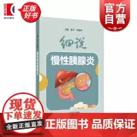 细说慢性胰腺炎 上海长海医院廖专教授和李兆申院士率全院胰腺领域多学科专家编写常见病防治图书上海科学技术出版社