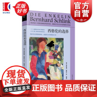 西格伦的选择 伯恩哈德施林克长篇小说新作上海译文出版社外国欧洲历史小说