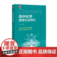 高中化学思想方法导引 任雪明浙江大学出版社