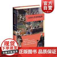 法国大革命的起源 威廉多伊尔著 张弛 译各国历史正版图书籍上海人民出版社世界史