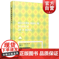 寻求灵魂的现代人 [瑞士]卡尔.古斯塔夫.荣格 著 黄奇铭 译 外国哲学 正版图书籍 上海译文 世纪出版译文LOFT心理