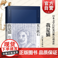 我是猫 精装 [日]夏目漱石 刘振瀛 译 夏目漱石作品系列 日本国民作家代表作 日本文学小说 正版图书籍 上海译文出版社