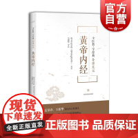 黄帝内经 中医教学经典备课笔记 中医 中医教材 中医教学参考资料工具书 中医学工具书 中医药高等院校教材 上海科学技术出