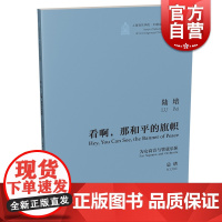 陆培 看啊 那和平的旗帜 总谱 为女高音与管弦乐队 附CD一张 上海音乐学院·中国当代音乐作品系列 上海音乐出版社