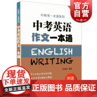 中考英语作文一本通 附练习册 任瑞蕊 上海译文出版社 初中英语写作大全 初中生英语优秀作文选冲刺 中考高分作文书籍