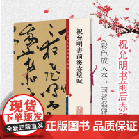 祝允明书前后赤壁赋 彩色放大本中国著名碑帖 孙宝文编 书法篆刻 书法碑帖 书法爱好者字帖 鉴赏收藏 上海辞书出版社