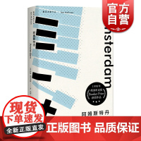 阿姆斯特丹 麦克尤恩作品 伊恩·麦克尤恩 英国当代知名作家 冯涛译 上海译文出版社