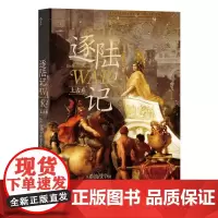 逐陆记1从希波战争到迦太基共和国的兴亡 曲飞民主与建设出版社