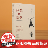 冲突与悬念(小说创作的要素)/创意写作书系