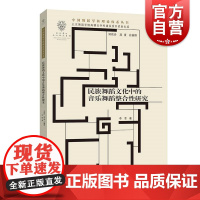 民族舞蹈文化中的音乐舞蹈整合性研究 中国舞蹈学科理论体系丛书李莘著学林出版社艺术民族文化舞蹈音乐