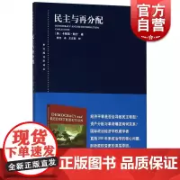 民主与再分配 东方编译所译丛 [美]卡莱斯 鲍什著 熊洁译/王正毅校 美国历史研究 上海人民出版社