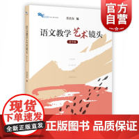 语文教学艺术镜头 高中卷 肖培东 高中语文课教学研究 高中语文教学 教师培训用书 上海教育出版社