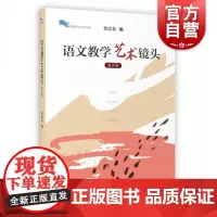 语文教学艺术镜头 高中卷 肖培东 高中语文课教学研究 高中语文教学 教师培训用书 上海教育出版社