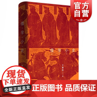 儒学小史 北大儒学研究院 干春松 教授 国际知名汉学家 哲学家 安乐哲 世纪文景