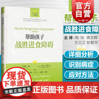 正版 帮助孩子战胜进食障碍 心理自疗课丛书 与进食障碍分手 通过把进食障碍理解为一个独立于她之外的独特个体 心理学书籍