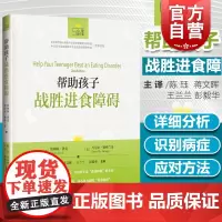 正版 帮助孩子战胜进食障碍 心理自疗课丛书 与进食障碍分手 通过把进食障碍理解为一个独立于她之外的独特个体 心理学书籍