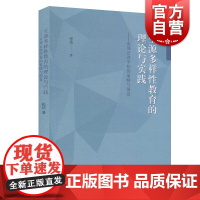 生源多样性教育的理论与实践:市郊公办学校的策略与前景 中西书局 世纪正版