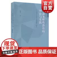 生源多样性教育的理论与实践:市郊公办学校的策略与前景 中西书局 世纪正版