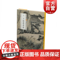 石涛绘画名品 中国绘画名品艺术绘画美术技法上海书画出版社