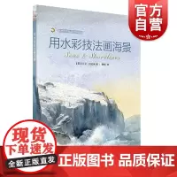 用水彩技法画海景 西方绘画技法经典教程 上海书画出版社