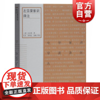 左宗棠家训译注 左宗棠 中华家训导读译注丛书 历代家训 传统文化研究 简体横排 家风建设图书藉 原文今译注释 上海古籍出