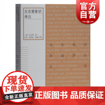 左宗棠家训译注 左宗棠 中华家训导读译注丛书 历代家训 传统文化研究 简体横排 家风建设图书藉 原文今译注释 上海古籍出