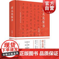章太炎家书(中国近现代书信丛刊) 章太炎家书 上海人民出版社