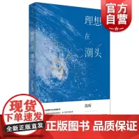 理想在潮头给青年编辑 陈昕资本时代坚守价值浪漫理想主义者文化产业企业家出版策划商业模式管理未来知识青涩 上海人民出版社