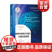 教育中的执行功能:从理论到实践 [美]琳恩·梅尔策(Lynn Meltzer)主编周加仙主译上海教育出版社适合教育神经科