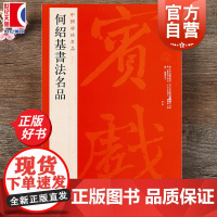 何绍基书法名品 中国碑帖名品98软笔毛笔字帖上海书画出版社书法字练习基础临摹入门练字帖图书名家名帖专业专用正版书籍