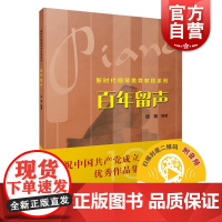 百年留声 (附音频)