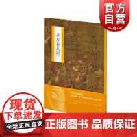 中国绘画名品 唐后行从图 上海书画出版社编中国美术史中经典作品魏晋至清末经典绘画作品上海书画出版北宋或北宋前早期人物画