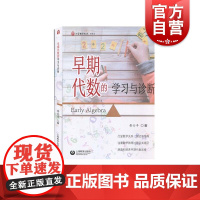 早期代数的学习与诊断