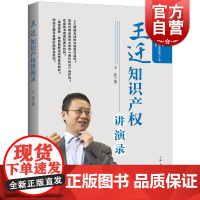 王迁知识产权讲演录