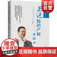 王迁知识产权讲演录