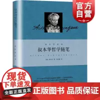 叔本华哲学随笔 叔本华著作集韦启昌译本上海人民出版社精装随笔集选自附录和补遗外国哲学 另著作为意欲和表象的世界/人生的智