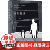 后浪正版 回归故里 迪迪埃埃里蓬著 自传性反思性社会学著作 原生家庭学校教育女性地位法国现代文学哲学书籍