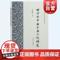 西方的中国古典小说研究1714-1919 中华典籍与国家文明研究丛书宋丽娟著作上海古籍出版社中国文学理论