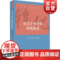 社会主要矛盾转化新论 新思想学理化研究系列丛书梳理新论断上海人民出版社中国政治