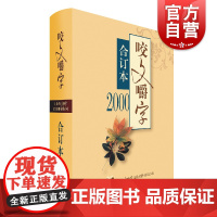 2000年咬文嚼字合订本 精装版上海文艺出版社