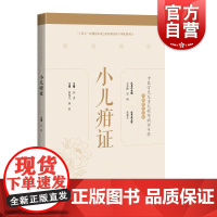 小儿疳证 中医常见及重大疑难病证专辑文献研究丛书名医临证经验梳理专病诊疗思路上海科学技术出版社中医学丛书临床用药技巧提高