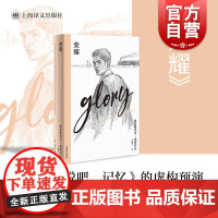 荣耀 纳博科夫精选集IV长篇小说正版图书籍上海译文出版社探索未知国度俄语原文译出保留原初的韵味与美感