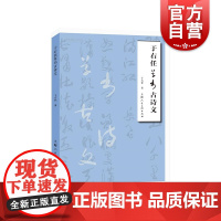 于右任草书古诗文 草书书法鉴赏名家书画入门系列上海人民美术出版社